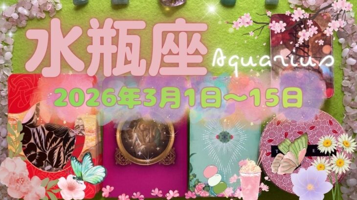 水瓶座★2026/3/1～15★婚活？お仕事？それとも試験？人生が変わる成功を掴む時（＋成功を掴むためのメッセージ、ラッキーアクション＋注意ポイント）