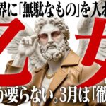 【乙女座】あなたの時間を食い潰す「暇人」への引導の渡し方。3月、情を捨てて人間関係を大掃除します。