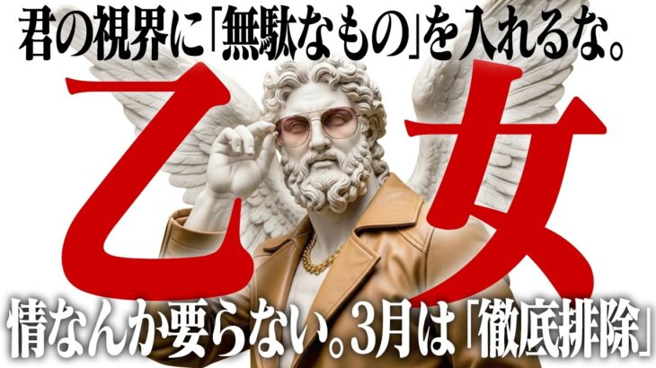 【乙女座】あなたの時間を食い潰す「暇人」への引導の渡し方。3月、情を捨てて人間関係を大掃除します。