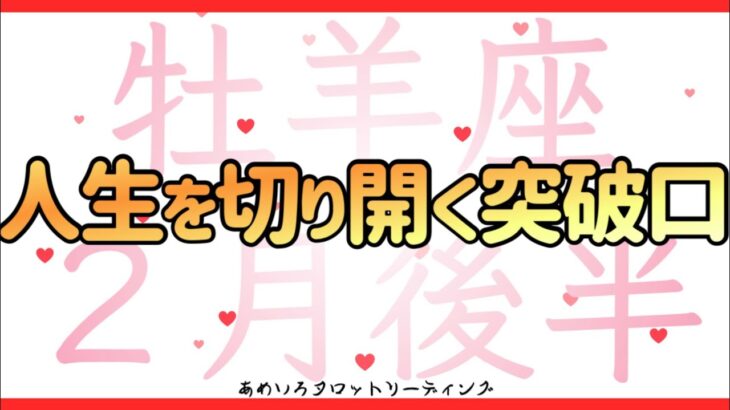 【牡羊座♈️２月後半】人生を牡羊座さん流にカスタマイズ‼️時代を切り開く突破口はあなた自身🌈✨