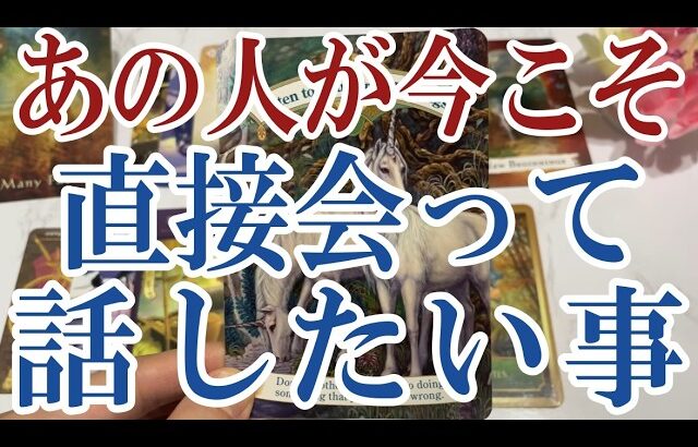 【3択恋愛タロット占い】あの人が今あなたと直接会って話したい事は？タロット・オラクルカード🩵個人鑑定級片思い・復縁・複雑恋愛・音信不通・疎遠・曖昧な関係をリーディング！