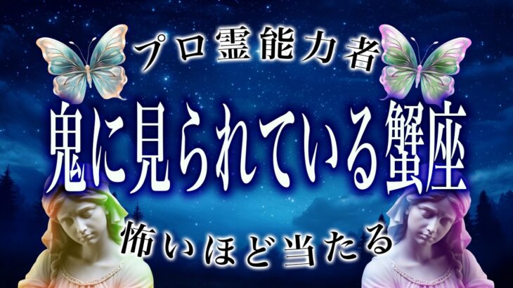 【蟹座🔮】2月を霊視して判明した事実がヤバい…まさかの事態が起こります。