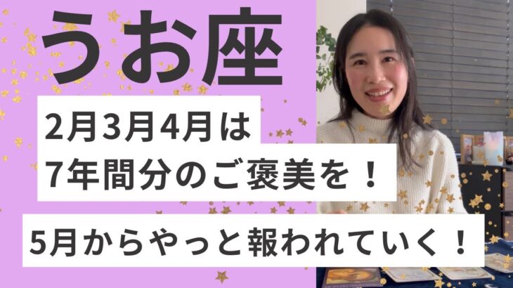 【魚座】7年間の苦しみのレッスンが終わる！2026.5からあなたの帰るホームを創る！