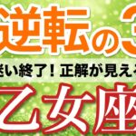 【乙女座⚡️大逆転の3月】予想外のご褒美！正解が見えて収入が増える💰［タロット＆オラクル＆運勢リーディング］