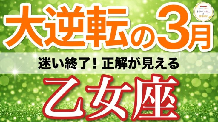 【乙女座⚡️大逆転の3月】予想外のご褒美！正解が見えて収入が増える💰［タロット＆オラクル＆運勢リーディング］
