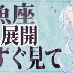 【⚠️怖いほど当たる…】⚠️ 魚座2月後半にとんでもないことが起こります。運命が切り替わる重要サイン【運勢タロット占い】