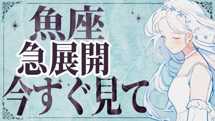 【⚠️怖いほど当たる…】⚠️ 魚座2月後半にとんでもないことが起こります。運命が切り替わる重要サイン【運勢タロット占い】