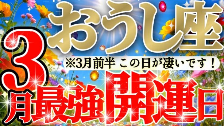 【緊急🚨】超シアワセ〜な牡牛座さんはピーク体験するよ😲✨人生最高潮です！！