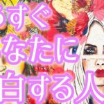 もうすぐあなた様に告白する人🥰❤️‼️お相手様の特徴、あなた様へのお気持ち、告白を決めたきっかけ、告白のシチュエーション、時期、告白をOKした場合どうなる？断ったらどうなる？💌恋愛タロット占い🔮