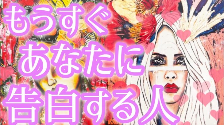 もうすぐあなた様に告白する人🥰❤️‼️お相手様の特徴、あなた様へのお気持ち、告白を決めたきっかけ、告白のシチュエーション、時期、告白をOKした場合どうなる？断ったらどうなる？💌恋愛タロット占い🔮