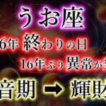 うお座《2026年・終わりの日》16年ぶりの異常が発生【無音期→輝財期】魚座を解説。