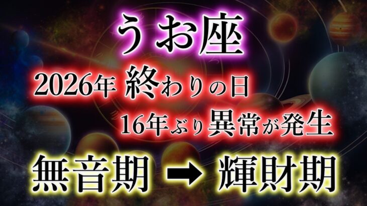 うお座《2026年・終わりの日》16年ぶりの異常が発生【無音期→輝財期】魚座を解説。
