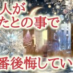 あの人があなたとの事で、一番後悔している事☃️❄️✨あの人が何度も思い返し、悔やみ止まないことをカードから読み解きます【恋愛タロット占い🔮ルノルマン・オラクルカード・リーディング】