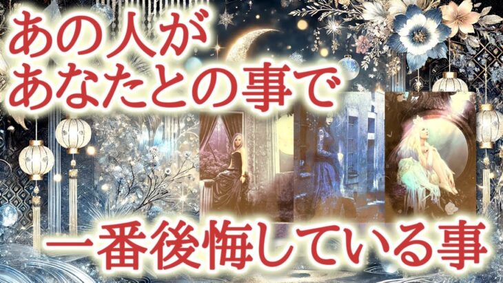 あの人があなたとの事で、一番後悔している事☃️❄️✨あの人が何度も思い返し、悔やみ止まないことをカードから読み解きます【恋愛タロット占い🔮ルノルマン・オラクルカード・リーディング】
