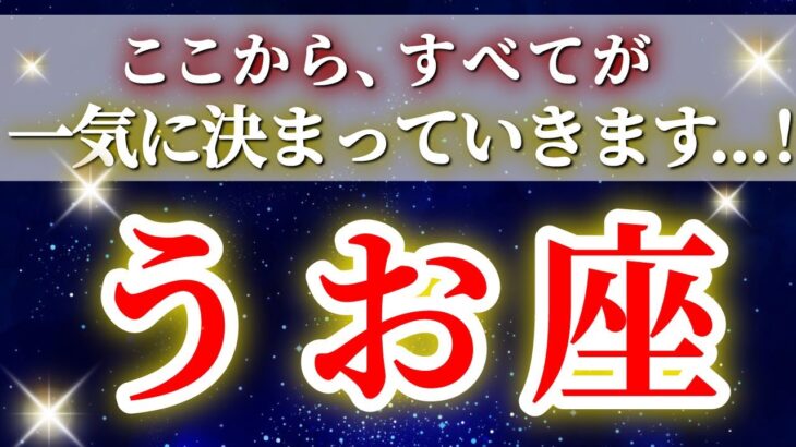 『2月8日までに見て！』 魚座 ( 2026年2月 前半～中旬)急激にすべてが動き出す！加速と休息で運命が切り替わる時✨🔑 うお座 ♓ タロット占い タロットリーディング 2026