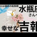 2月運命が動く🌟神展開のギフト🌈🎁水瓶座さん受け取り準備OK⁉️タロット占い&オラクルカードリーディング