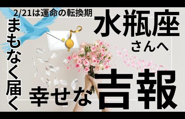 2月運命が動く🌟神展開のギフト🌈🎁水瓶座さん受け取り準備OK⁉️タロット占い&オラクルカードリーディング