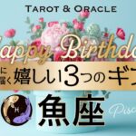 【魚座♓️お誕生日おめでとう💐】あなたという存在こそがギフト。最上級に優しいメッセージが届いています💌タロット&オラクルメッセージ