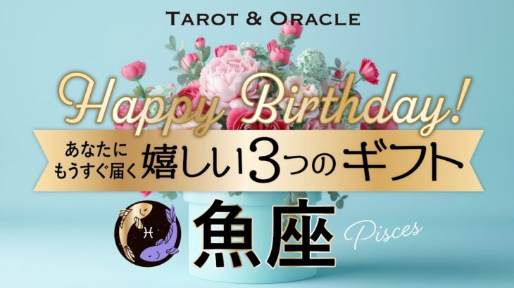 【魚座♓️お誕生日おめでとう💐】あなたという存在こそがギフト。最上級に優しいメッセージが届いています💌タロット&オラクルメッセージ