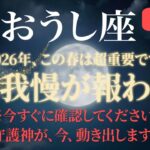 【牡牛座♉️金運】今すぐ確認して 長い我慢が報われる時。守護神が動き出します【2026年春】