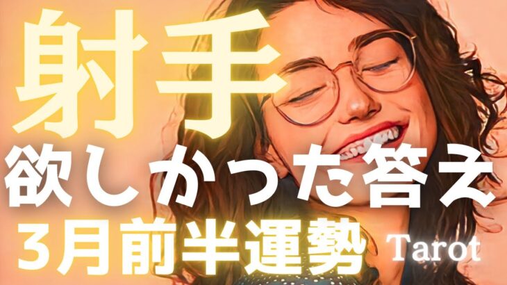 【射手座♐️3月前半】ずっと欲しかった「答え」が出ます✨霧が晴れた先に待っている、揺るぎない安心と成功🌈タロット占い