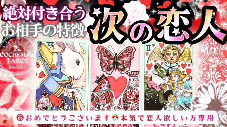 神回スゴイ結果あり💗🌸恋人できる宣言㊗️この春🌸次の恋人💗欲しい方専用‼️お相手の特徴【忖度一切無し♦︎本格タロット♦︎】