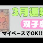 【双子座】3月の運勢🌈▼タロットカード&オラクルカード&ルノルマンカード占い
