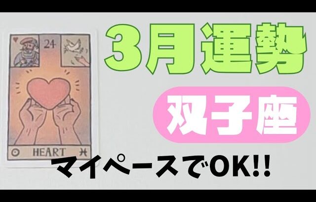 【双子座】3月の運勢🌈▼タロットカード&オラクルカード&ルノルマンカード占い