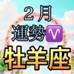 【牡羊座】2月の運勢❤️シンクロ3神展開…！！こりゃ、すごい😳牡羊座🌕土星の恩恵2/14🙌ベストなタイミングがやってくる❤️‍🔥新しい人生の幕開け🌈マンスリー　2026年　タロット占い