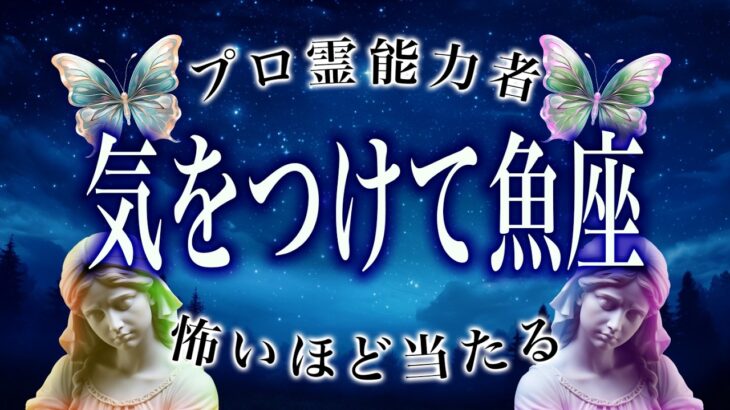 【魚座ヤバい】2月前半に“予想外の展開”。運命が切り替わるサイン【運勢タロット占い】