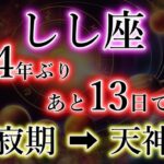 しし座【24年ぶり→天神期】12星座で最速《但し、絶大な注意点あり》2026年、獅子座の転換期。