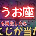 【魚座♓】一瞬でも再生できたら”宝くじ”が当たります。必ず再生して下さい【12星座占い】#占星術 #12星座 #金運 #2026年運勢