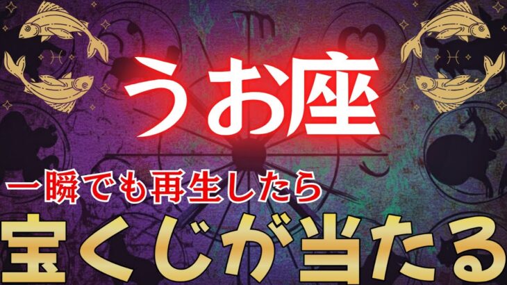 【魚座♓】一瞬でも再生できたら”宝くじ”が当たります。必ず再生して下さい【12星座占い】#占星術 #12星座 #金運 #2026年運勢