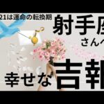 2月運命が動く🌟神展開のギフト🌈🎁射手座さん受け取り準備OK⁉️タロット占い&オラクルカードリーディング