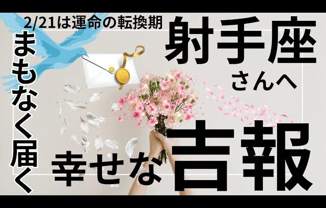 2月運命が動く🌟神展開のギフト🌈🎁射手座さん受け取り準備OK⁉️タロット占い&オラクルカードリーディング