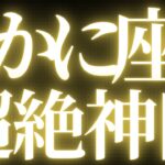 【最新🚨】蟹座♋️近未来に起こる嬉しいこと🍒運命に導かれる💘