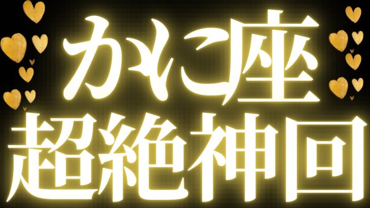 【最新🚨】蟹座♋️近未来に起こる嬉しいこと🍒運命に導かれる💘