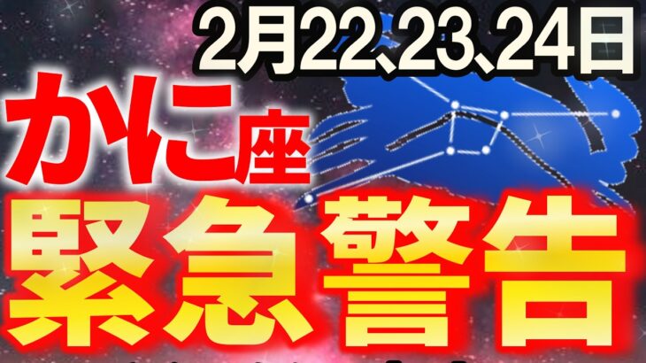 【蟹座♋大吉報】この日、かに座はとんでもないほどの幸運に恵まれます【12星座占い】