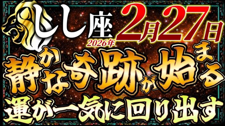 【しし座】2月27日静かな奇跡が始まる…運が一気に回りだします…【12星座占い】