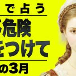【⚠️怖いほど当たる…】⚠️蠍座3月にとんでもないことが起こります。重要なチャンス逃さないで。【運勢タロット占い】