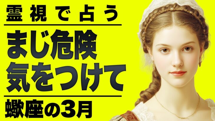 【⚠️怖いほど当たる…】⚠️蠍座3月にとんでもないことが起こります。重要なチャンス逃さないで。【運勢タロット占い】