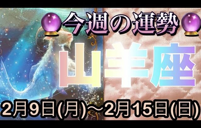 山羊座♑️さん⭐️2月9日(月)〜2月15日(日)🔮新しく始まって行く時‼️何かを決定する様な事も🌈🌈