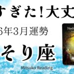 さそり座3月は安心して！成功と達成はすぐそこ。強い運気の流れが来てます。乗って！2026年3月運勢【癒しのタロット個人鑑定級】