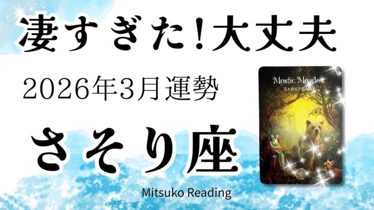 さそり座3月は安心して！成功と達成はすぐそこ。強い運気の流れが来てます。乗って！2026年3月運勢【癒しのタロット個人鑑定級】