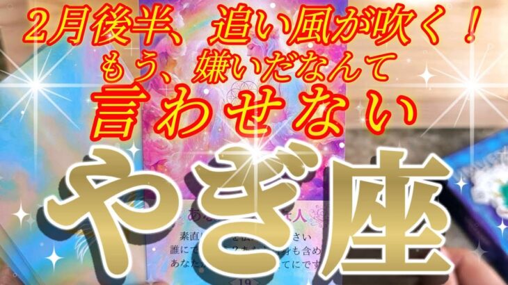 山羊座さんの2月後半は、大好きだって普通に言わせたい！！😲✨♾️タロット占い♾️