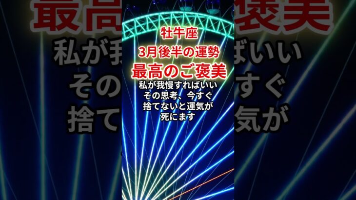 【牡牛座】2026年3月「おうし座の運勢」#牡牛座 #おうし座 #牡牛座の運勢
