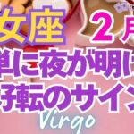 ♍乙女座2月運勢🌈✨大幸運でスッキリ！叶い星☆来たる💐✨️