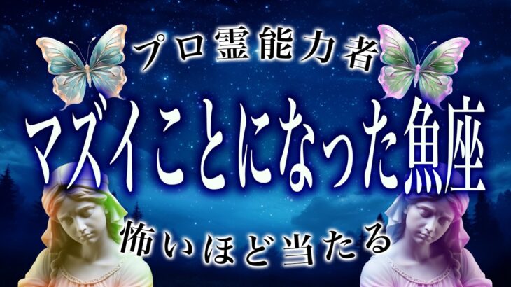 【魚座🔮】2月後半を霊視して判明した事実がヤバい…まさかの事態が起こります。