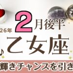 おとめ座さんへ♍️【2月後半】魅力が輝きチャンスを引き寄せる！LOVE運UP♡楽しい時間の共有♡ハッピーだけど準備も忘れずに！団結/メンバー/成功/星♦︎最善の道が分かる/アファメーションで運気UP