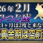 【おひつじ座♈】牡羊座のあなた 2月の運勢 超緊急で3秒以内に再生してください。いよいよ12年に一度の金運が黄金期に突入します【12星座占い】#牡羊座  #おひつじ座